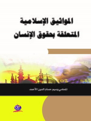 cover image of المواثيق الإسلامية المتعلقة بحقوق الإنسان